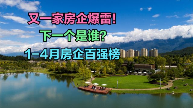 雅居乐集团债务“爆雷”!14月房企业绩百强榜,下一个爆雷的会是谁?