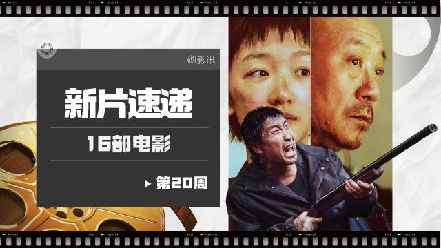 第20周上映16部电影,只有3部最值得看,王千源主演的最生猛