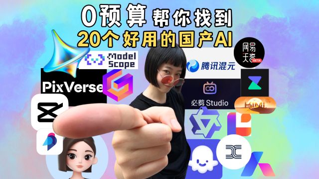 0预算,帮你找到20个好用的国产AI