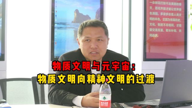 物质文明与元宇宙:物质文明向精神文明的过渡