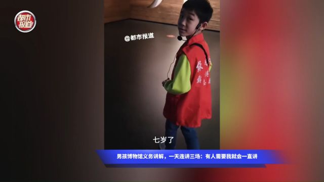 7岁男孩博物馆做义务讲解员,一天连讲三场:有人需要我就会一直讲