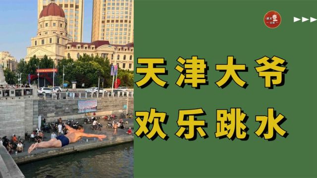 天津大爷跳水整出8A景区,大学生纷纷前来打卡,网友:还得是掰掰