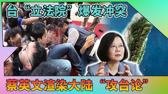 台立法机构爆冲突,韩国瑜出招突围,赖明助暴力;蔡叫嚣“台独”