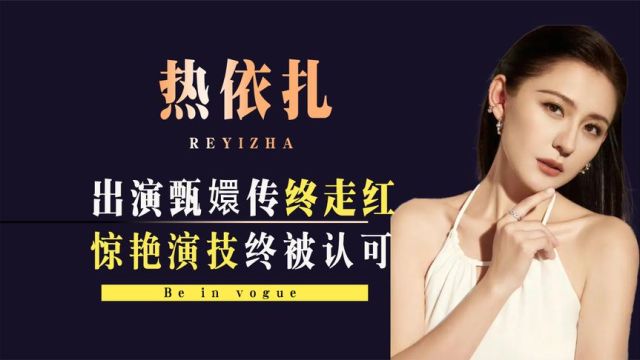 热依扎获飞天奖视后!饰演甄嬛传宁贵人走红,高质量演技终被认可