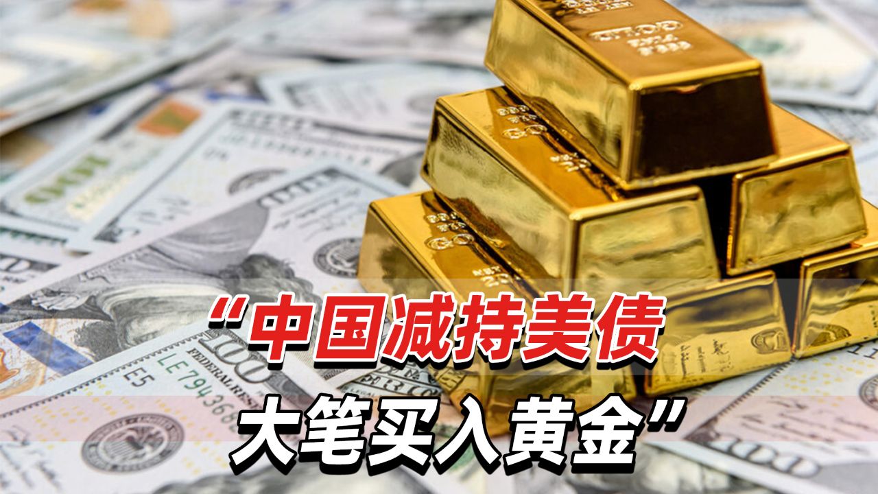 中国连续第3个月减持美债,黄金储备规模已连续18个月增加
