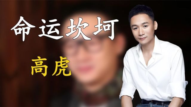 高虎:本是潜力演员,却背负两条人命,曾经一手把黄渤捧成影帝