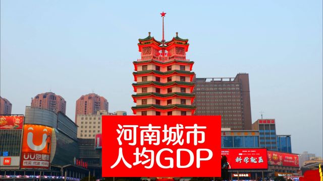 这个城市比郑州还猛!河南各市人均GDP排名,谁更有发展潜力?