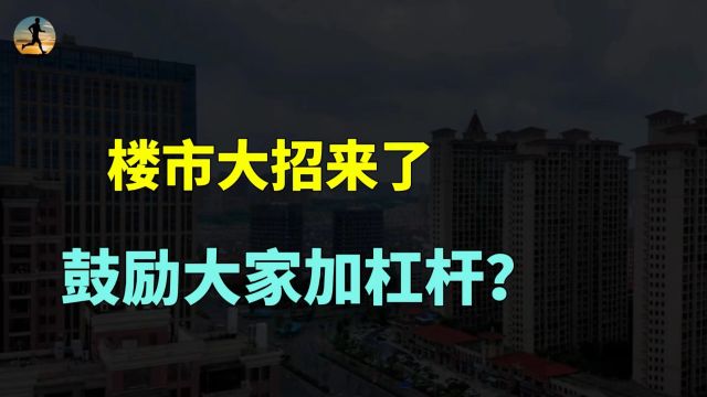 楼市大招来了!首套和二套房首付比例为历史新低,鼓励加杠杆?