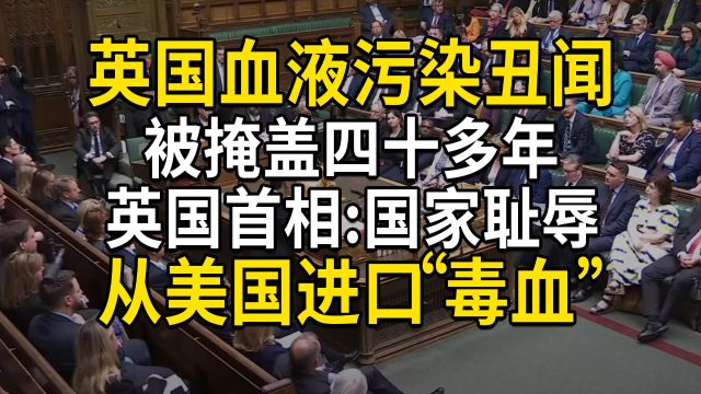 英国血液污染丑闻被掩盖四十多年,英国首相道歉,从美国进口毒血