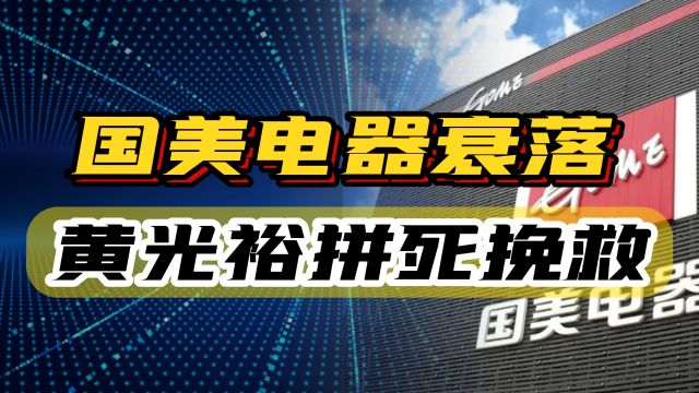 欠债65亿, 国美电器大批门店倒闭,黄光裕还在拼死挽救