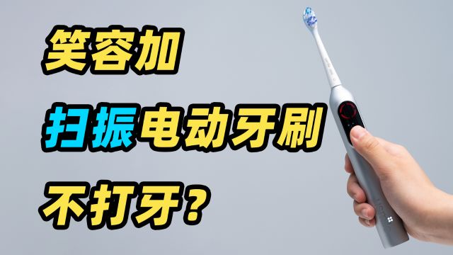 笑容加 P20 Pro 扫振电动牙刷体验!一年只充 4 次电?!