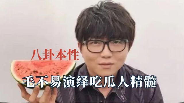 八卦真的是人类天性,毛不易演绎吃瓜人精髓,男生看热闹甩开女友