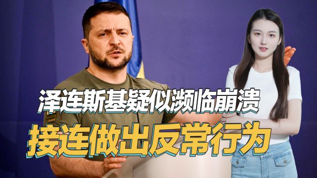 泽连斯基变得更加敏感,英媒称怀疑军官隐瞒,经常大喊大叫