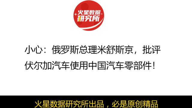 小心:俄罗斯总理米舒斯京,批评伏尔加汽车使用中国汽车零部件!