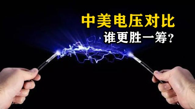 为什么我国用220v电压,而美国却用110v电压,110v电压真的更安全?