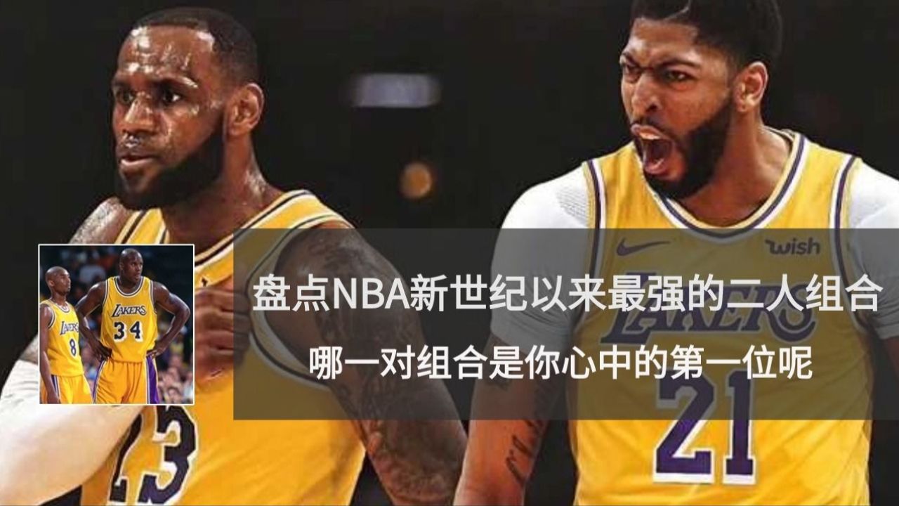 詹韦连线美如画,ok组合势不可挡!nba哪一对组合是你心中的最佳?