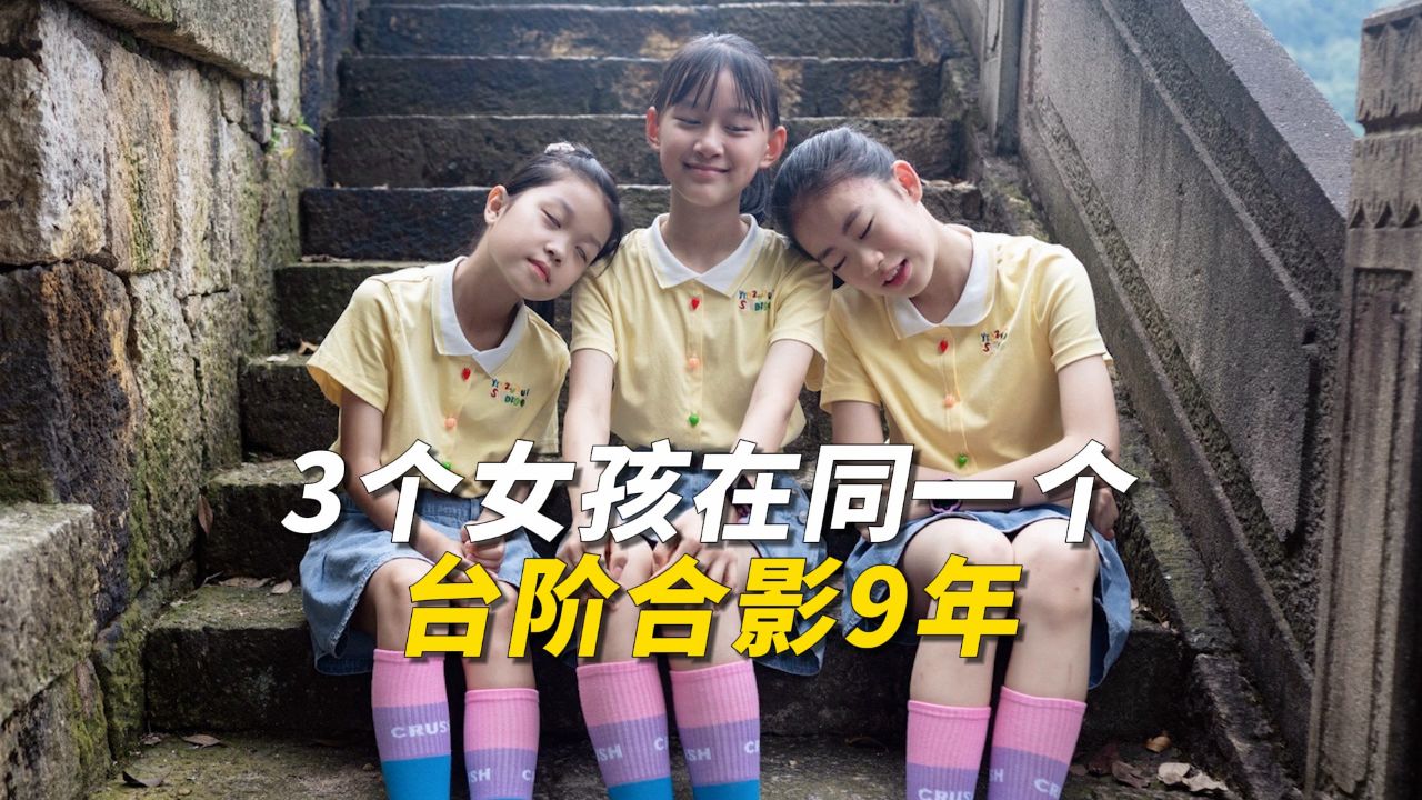 3个女孩在同一个台阶合影9年