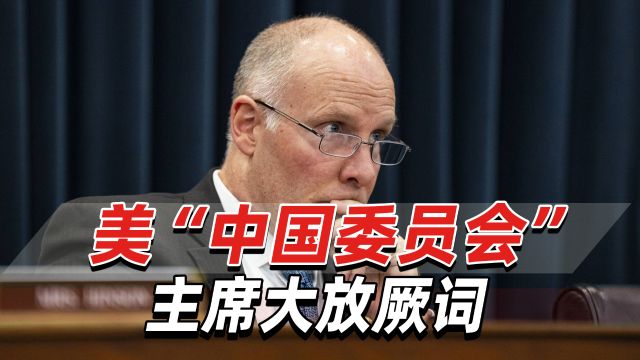 他大放厥词:还以为中国会变得更像美国,但如今“恰恰相反”