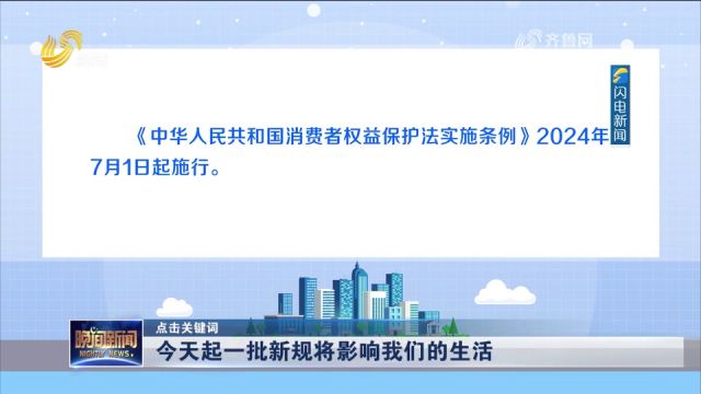 《中华人民共和国消费者权益保护法实施条例》2024年7月1日起施行