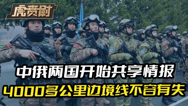 中俄两国开始共享情报,4000多公里边境线不容有失