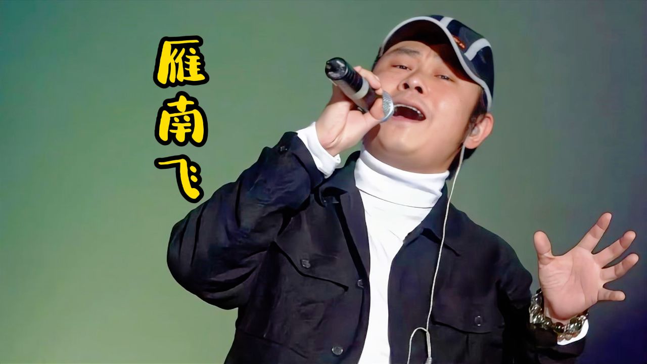 雁南飞刀郎演唱图片