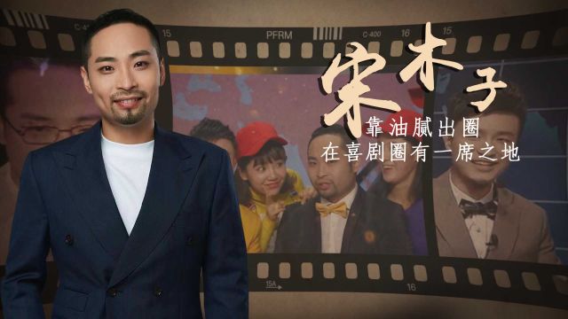 宋木子:靠“油腻”出圈的喜剧人,有何能耐和马东一起做主持?