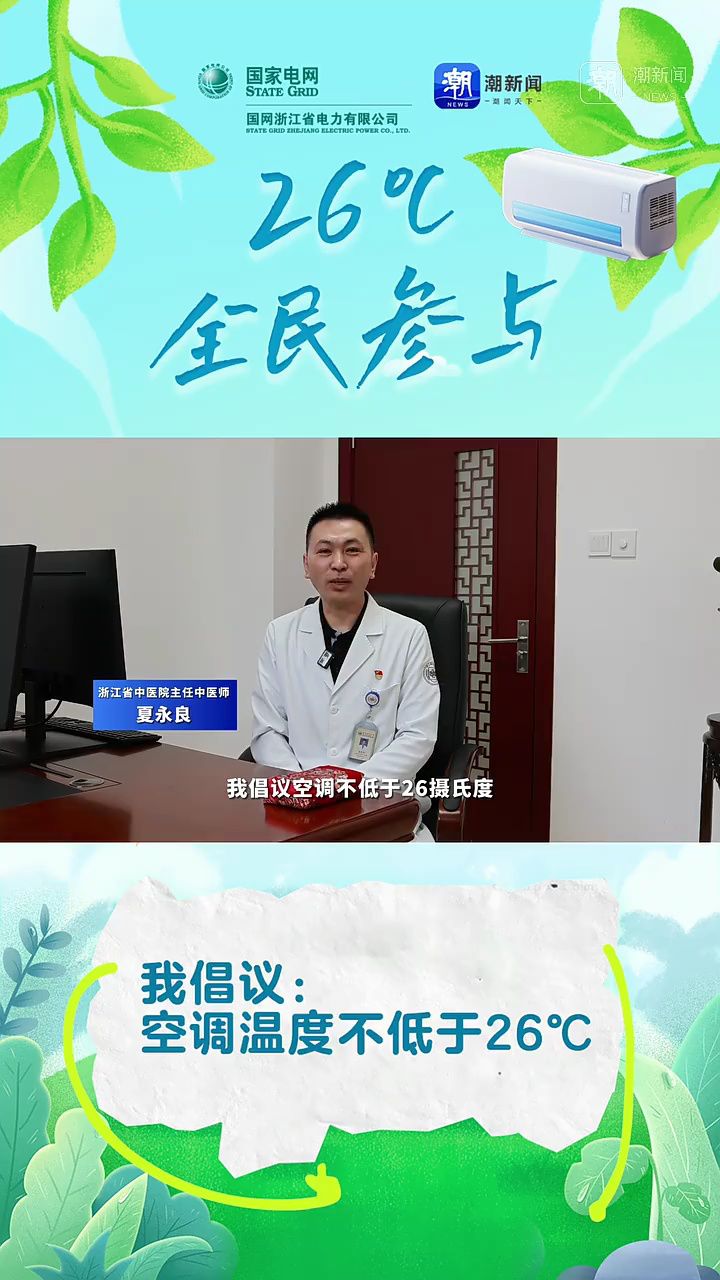 浙江省中医院主任中医师夏永良倡议:空调适中温度,健康才更有度