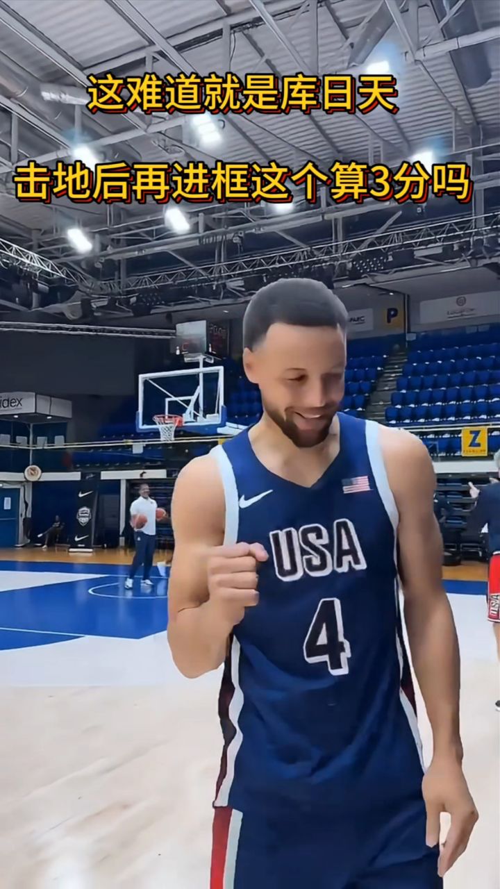 这难道就是库日天?击地后再进篮框,这算三分球吗?#库里超远三分3分