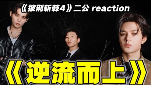 阿如那杀疯了！超燃打戏舞台《逆流而上》reaction