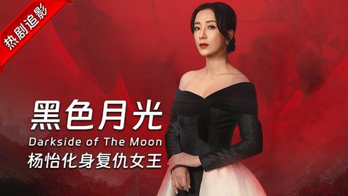 从姚金玲到Moon姐，《黑色月光》杨怡归来，公关女王开启复仇盛宴