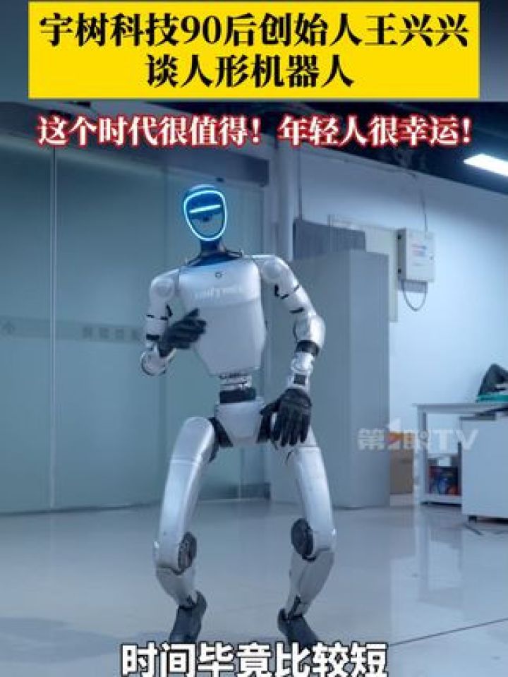 #宇树科技90后CEO王兴兴谈人形机器人:当下这个时代非常值得!有老一辈技术积累,我们这些年轻人可以做更好的机器人和AI..._高清1080P ...
