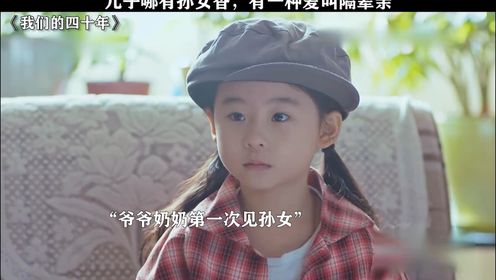 《我们的四十年》儿子哪有孙女香，有一种爱叫隔辈亲