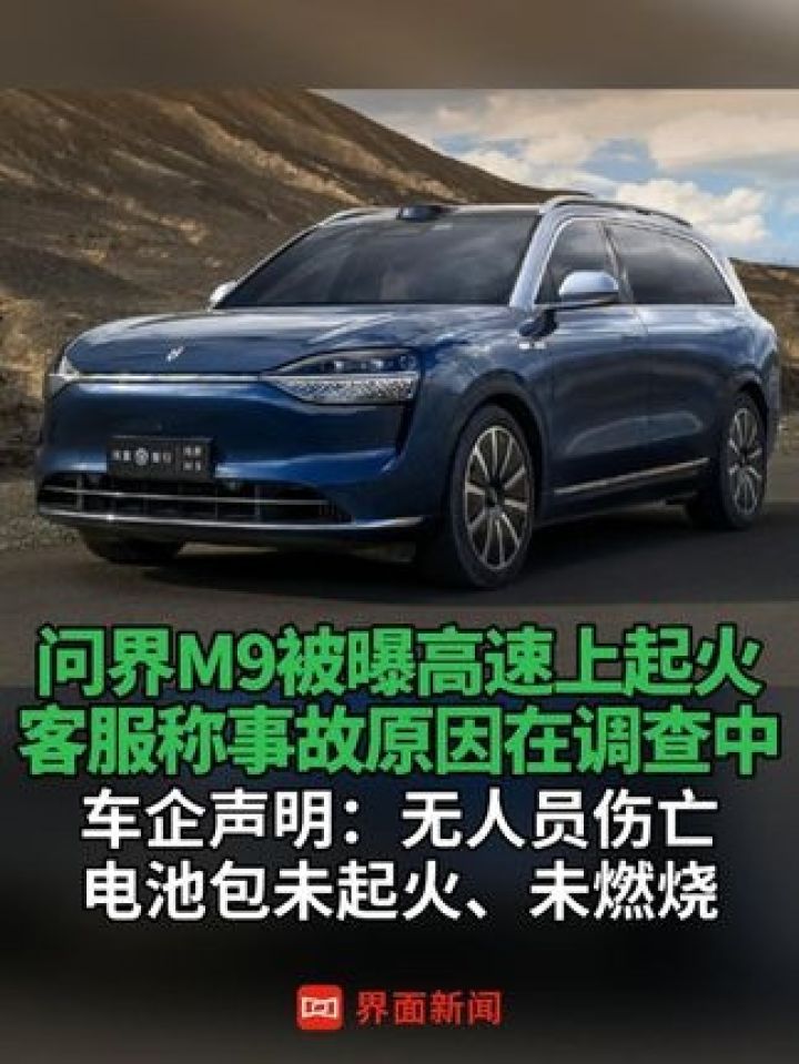 #问界M9被曝高速上起火,客服称事故原因在调查中;车企声明:无人员伤亡,电池包未起火、未燃烧#问界#问界M9#新能源汽车_高清1080P在线 ...