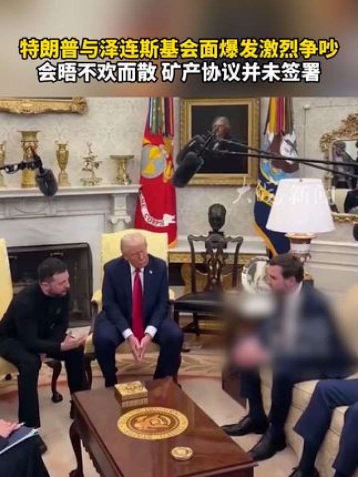 特朗普与泽连斯基会面爆发激烈争吵会晤不欢而散矿产协议并未签署_高清1080P在线观看平台_腾讯视频