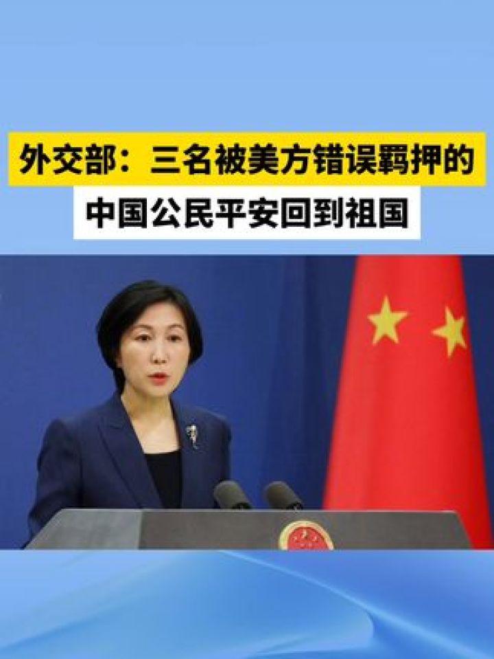 外交部:三名被美方错误羁押的中国公民平安回到祖国