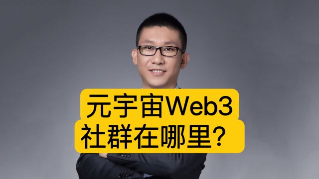 区块链潘赫先律师:元宇宙Web3社群在哪里?