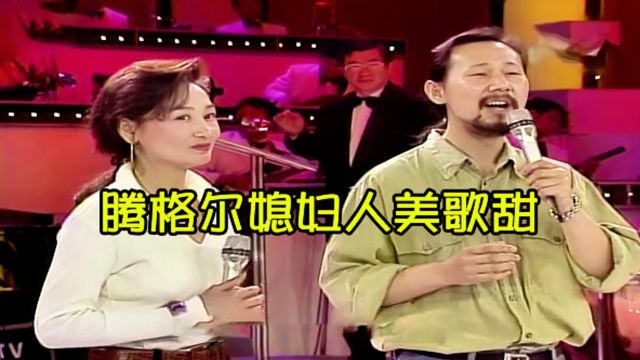 腾格尔与老婆首次亮相唱草原情歌《敖包相会》真是人美歌甜,蒙语一出惊艳全场