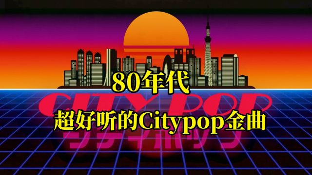 80年代超好听的Citypop金曲,回味复古的梦幻都市曲风