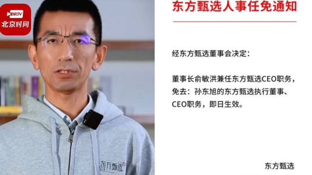 1分钟梳理东方甄选小作文事件始末 孙东旭被免,俞敏洪做出二选一?