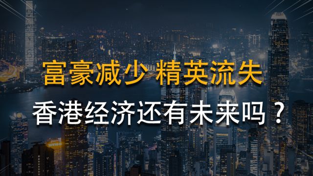 18万精英逃离香港!曾经的金融中心还有未来吗?