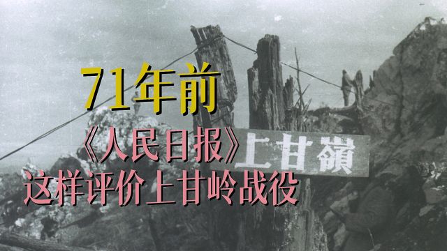 71年前,《人民日报》这样评价上甘岭战役