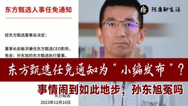 东方甄选任免通知为“小编发布”?事情闹到如此地步,孙东旭冤吗