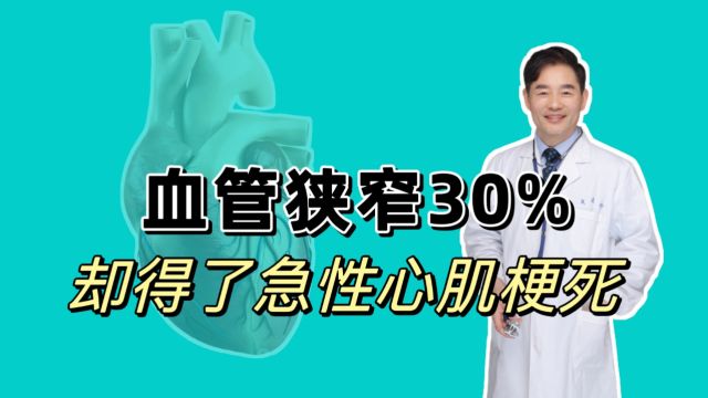 血管狭窄30%,却得了急性心肌梗死,血管斑块并不是越大越危险 