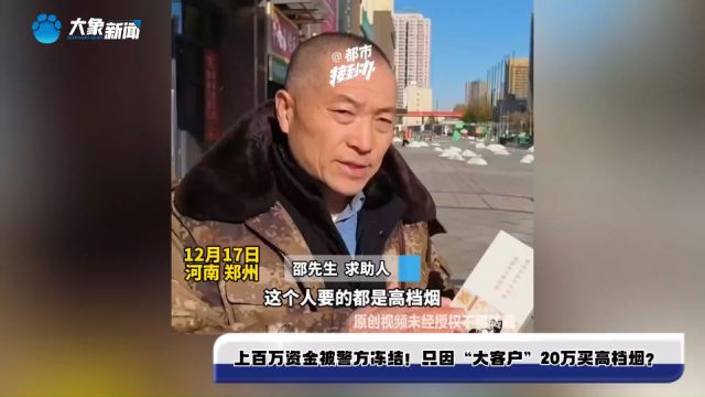 上百万资金被警方冻结!只因“大客户”20万买高档烟?