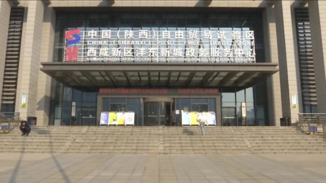 沣东新城:政务大厅新增交警业务窗口 32项业务即来即办