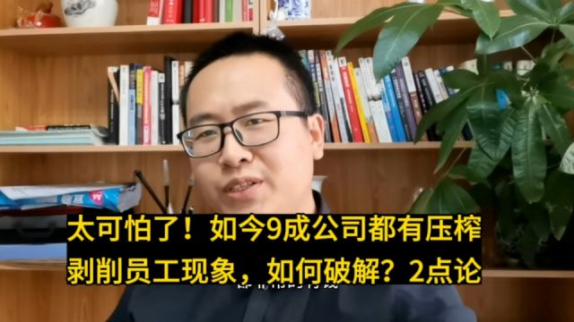 太可怕了!如今9成公司都有压榨剥削员工现象,如何破解?2点论