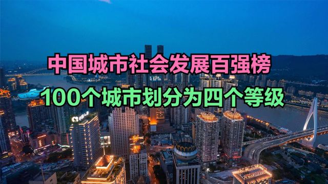 2023中国城市社会发展百强榜!重庆第6,武汉第8,你的城市第几?