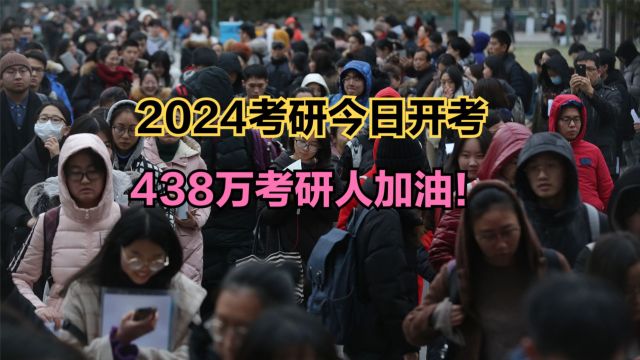 438万人报名!2024考研今日开考,回顾近30年全国考研报名人数