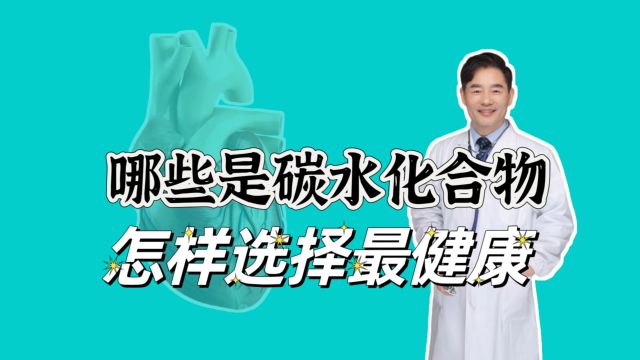 哪些食物属于碳水化合物?怎样选择更健康?