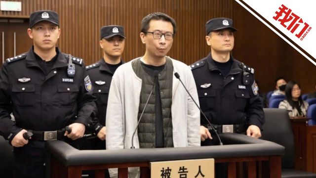 游族网络创始人林奇被毒杀案一审宣判 被告人许垚被判处死刑